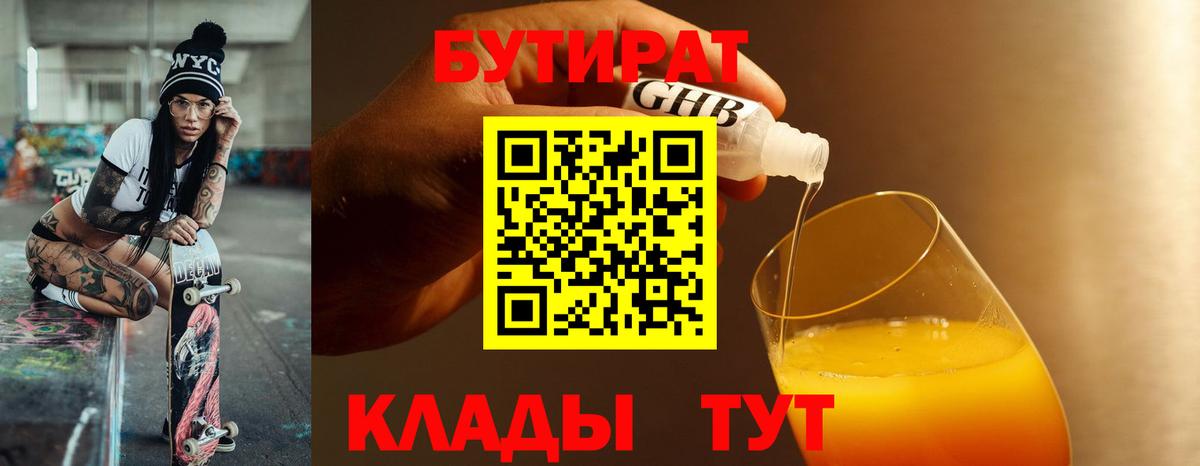 БУТИРАТ оксибутират  Вход с VPN  Волжск 